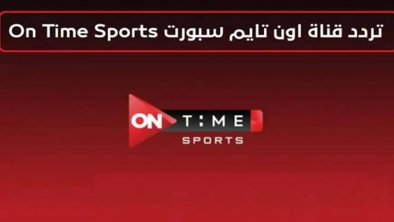 تردد قناة أون تايم سبورت