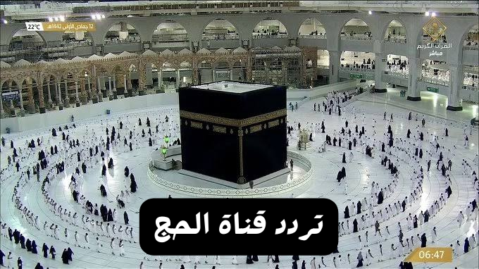 تردد قناة الحج السعودية على النايل سات 2024