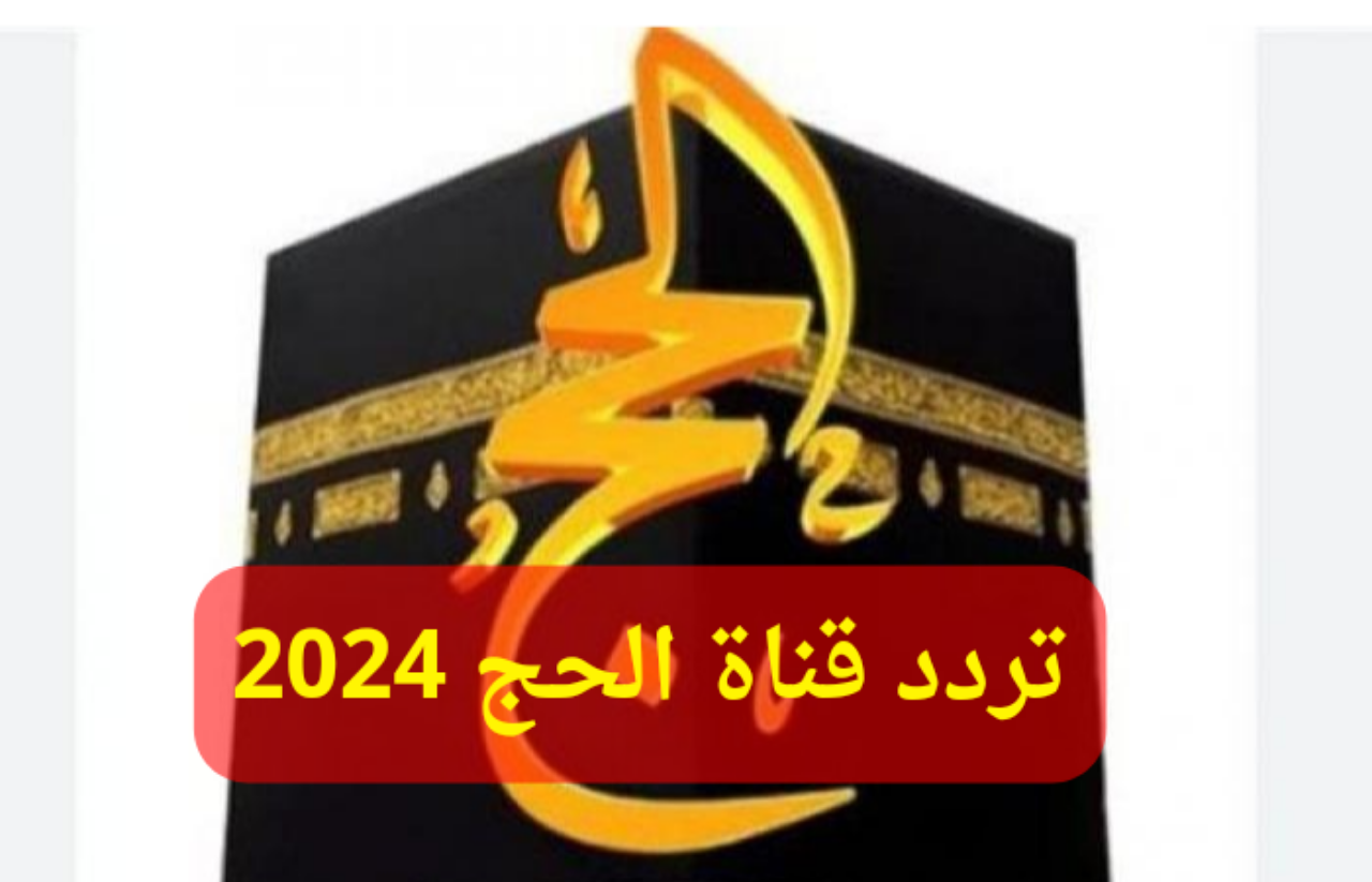 تردد قناة الحج 2024