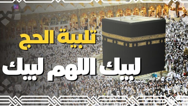 تردد قناة الحج السعودية 2024 لمتابعة وقفة عرفة وتلبية الحجاج