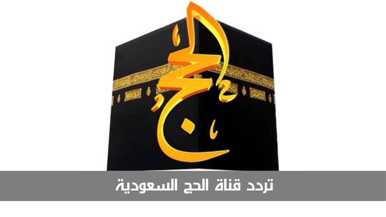 تردد قناة الحج السعودية
