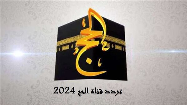 تردد قناة الحج