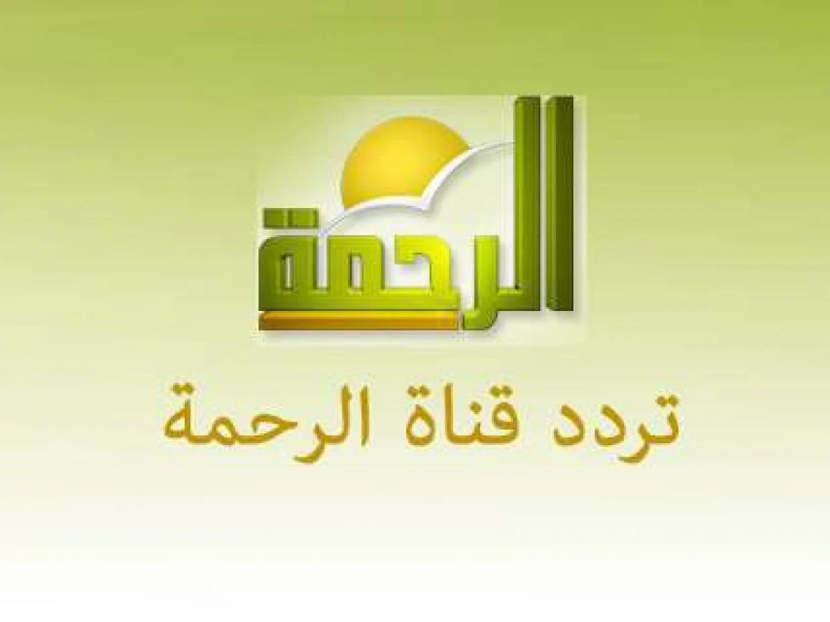 تردد قناة الرحمة