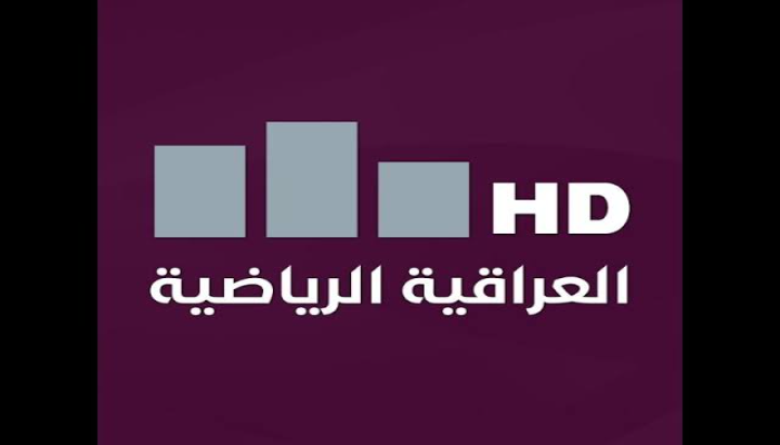تردد قناة العراقية الرياضية 2024