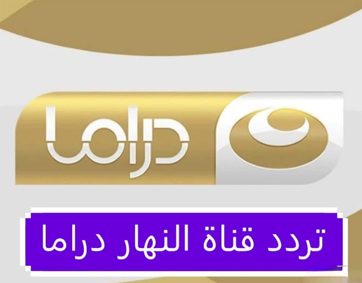 تردد قناة النهار دراما