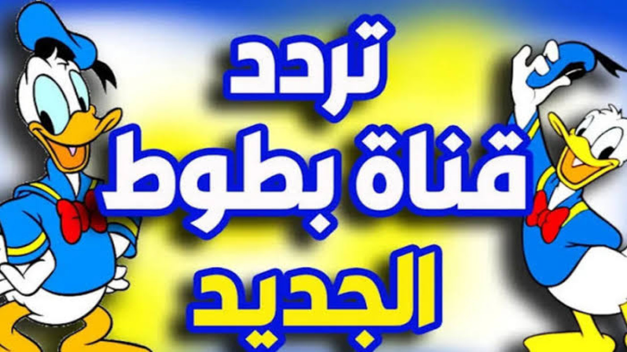 تردد قناة بطوط الجديد للأطفال
