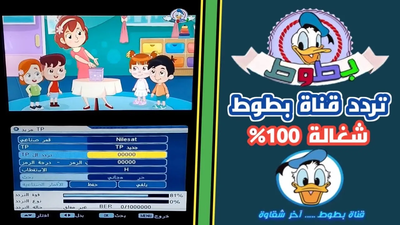 تردد قناة بطوط