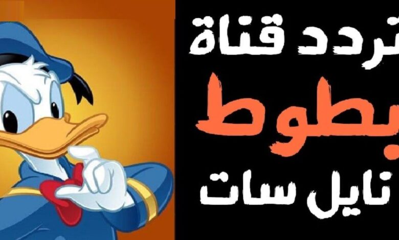 تردد قناة بطوط كيدز الجديد 780x470 1