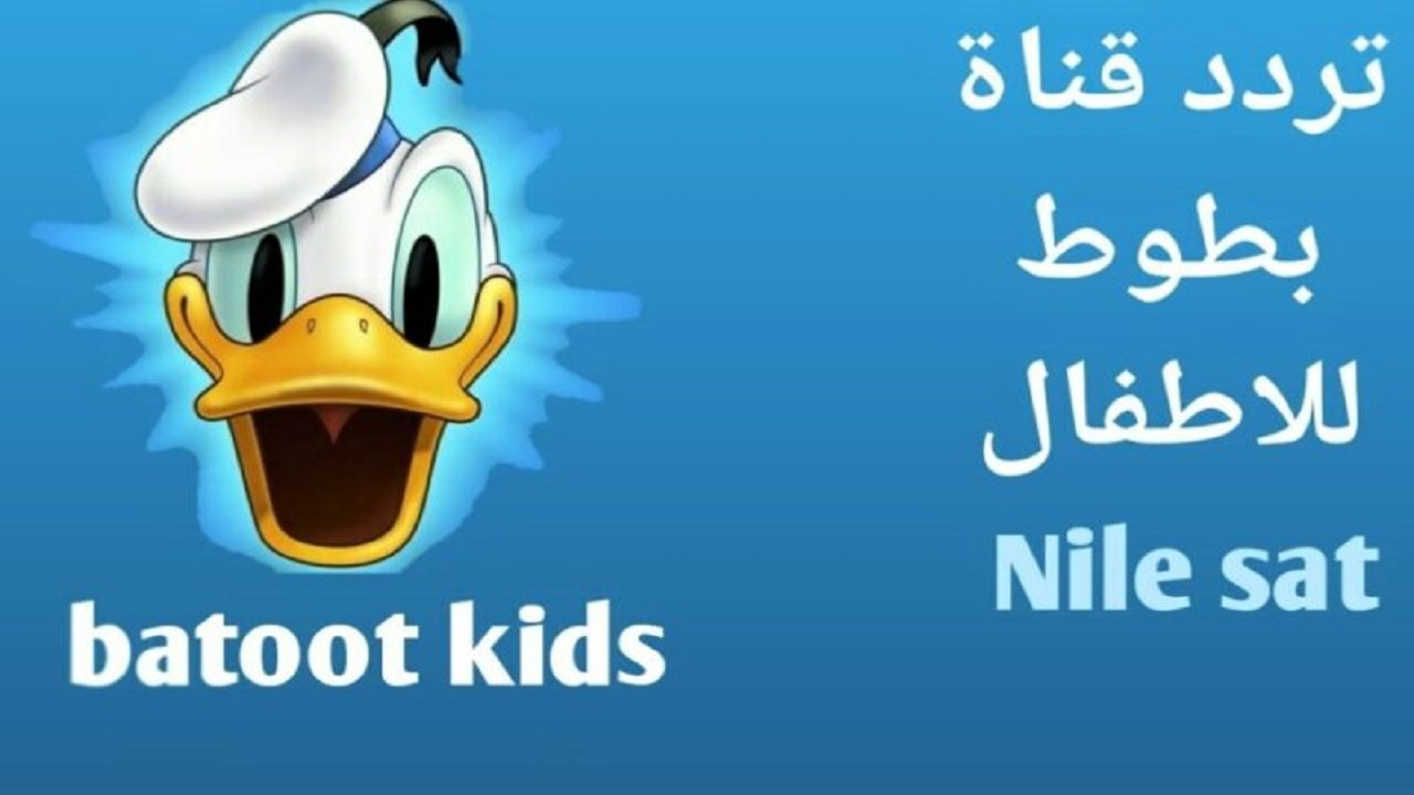 تردد قناة بطوط كيدز على النايل سات 800x500 1