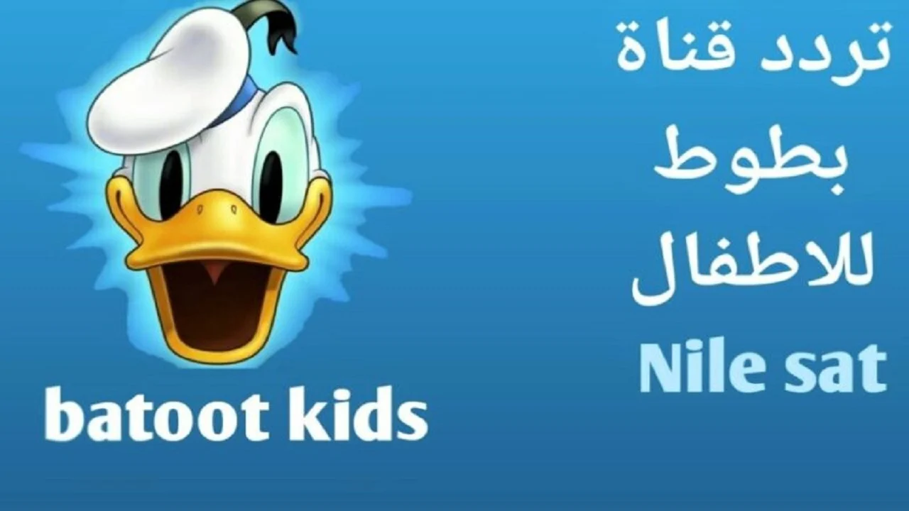 تردد قناة بطوط للأطفال 2024