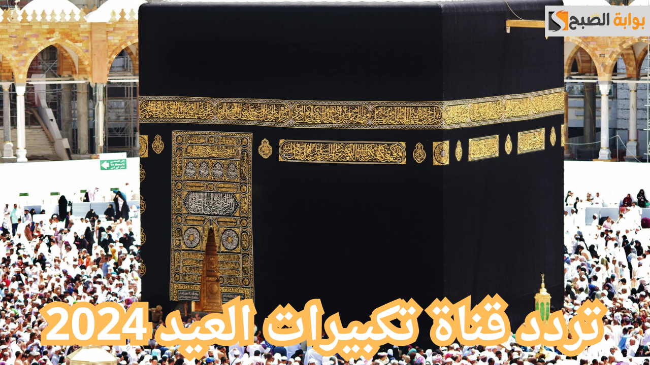 تردد قناة تكبيرات العيد 2024