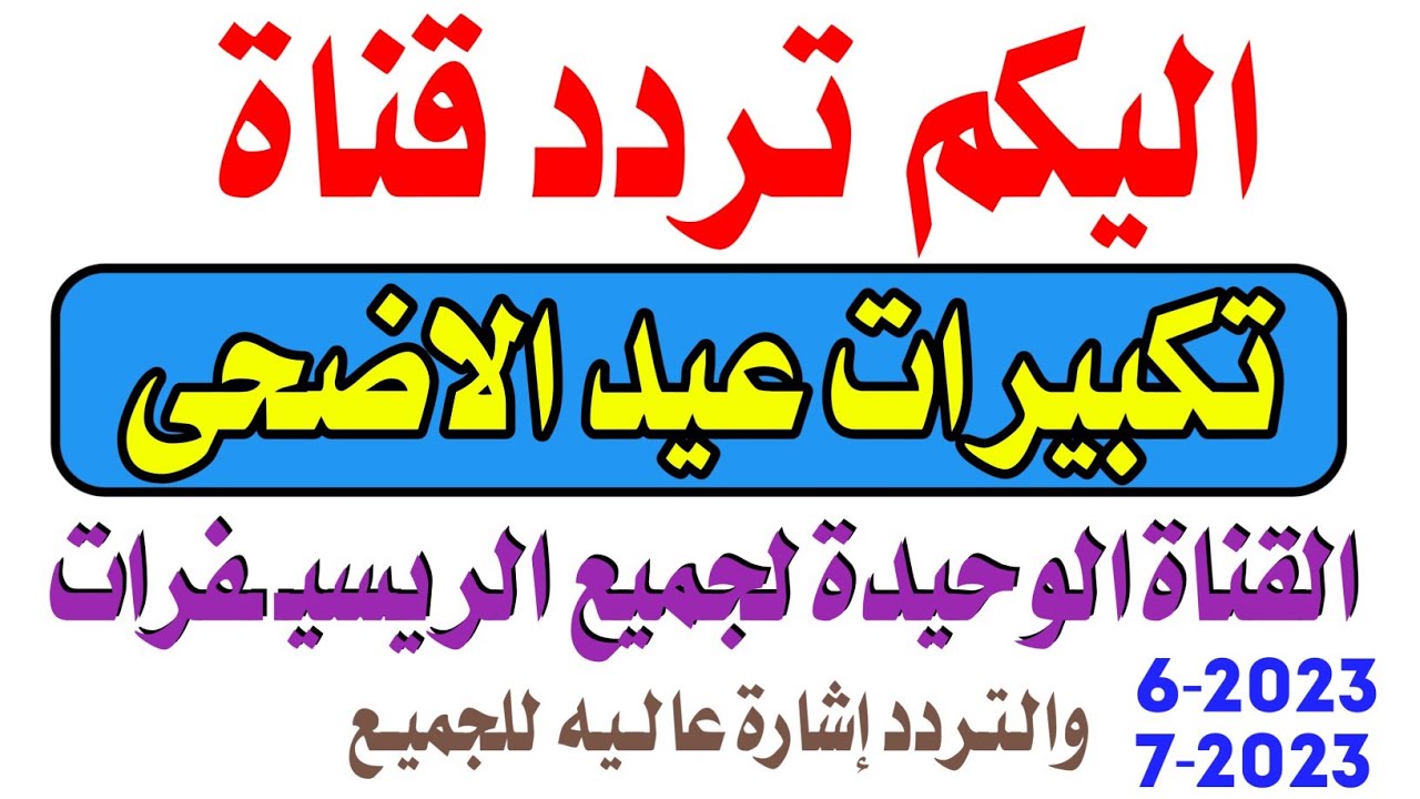 تردد قناة تكبيرات العيد