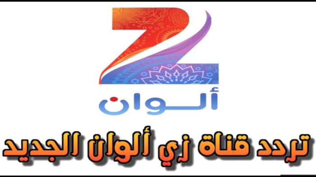 تردد قناة زي الوان الجديد 2024
