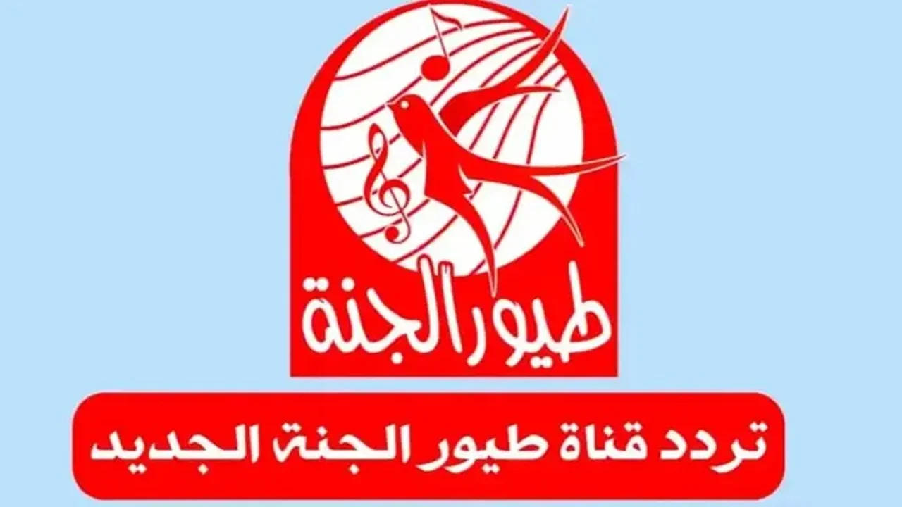تردد قناة طيور الجنة 2024