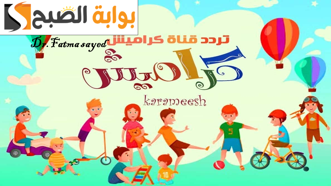 تردد قناة كراميش