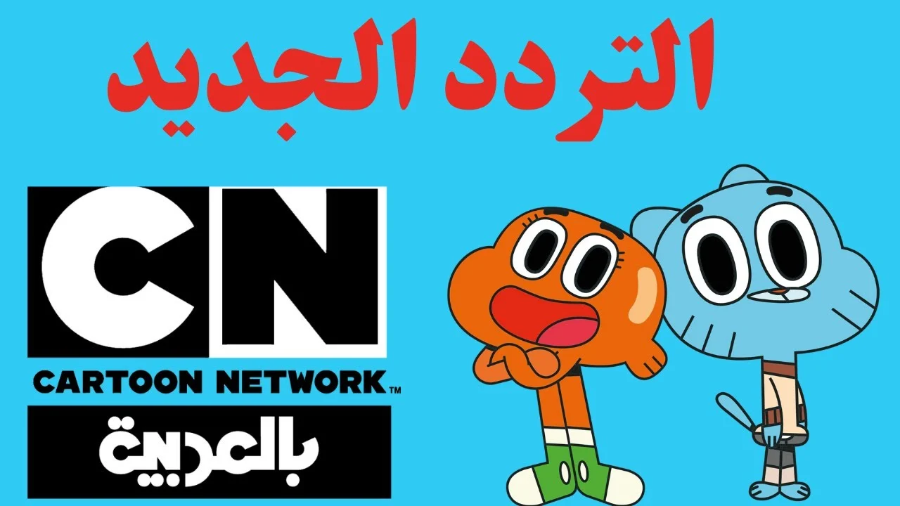 تردد قناة كرتون نتورك بالعربية 2024