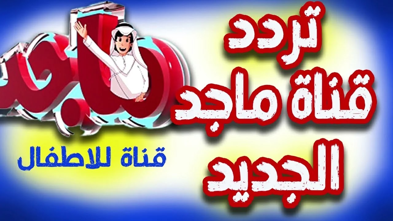 تردد قناة ماجد الجديد 2024