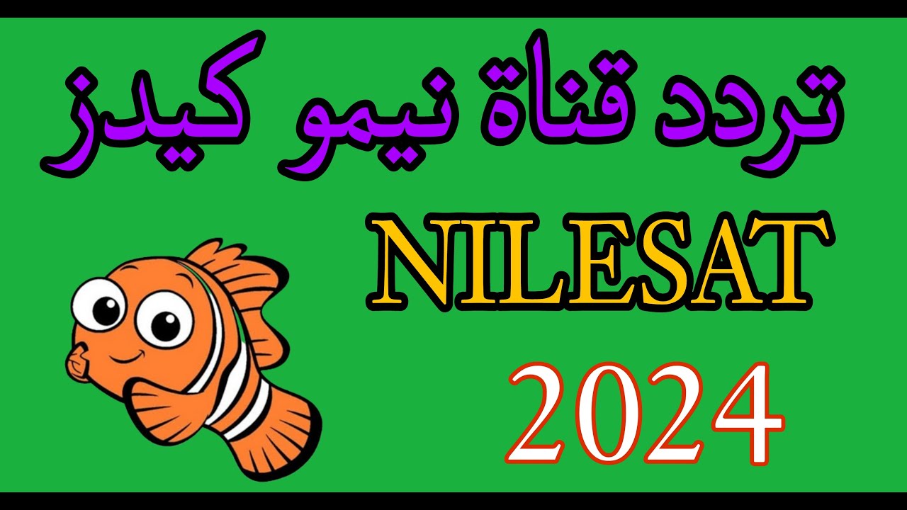 تردد قناة نيمو الجديد 2024