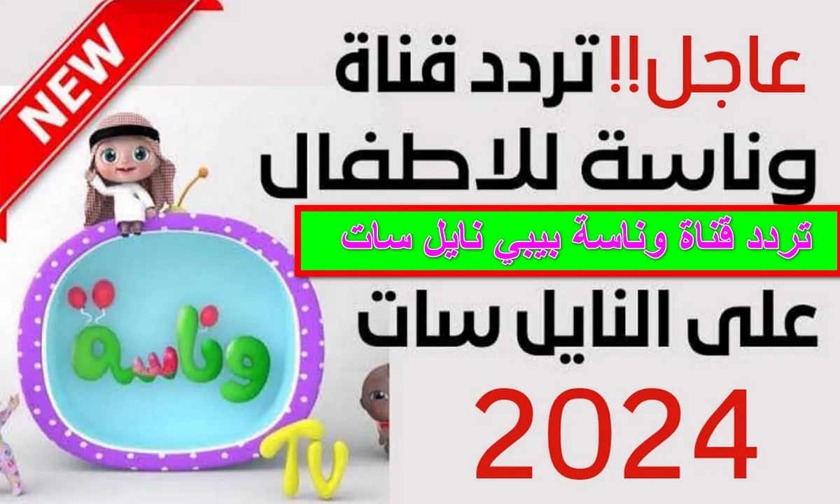 تردد قناة وناسة 2024 Wanasah TV
