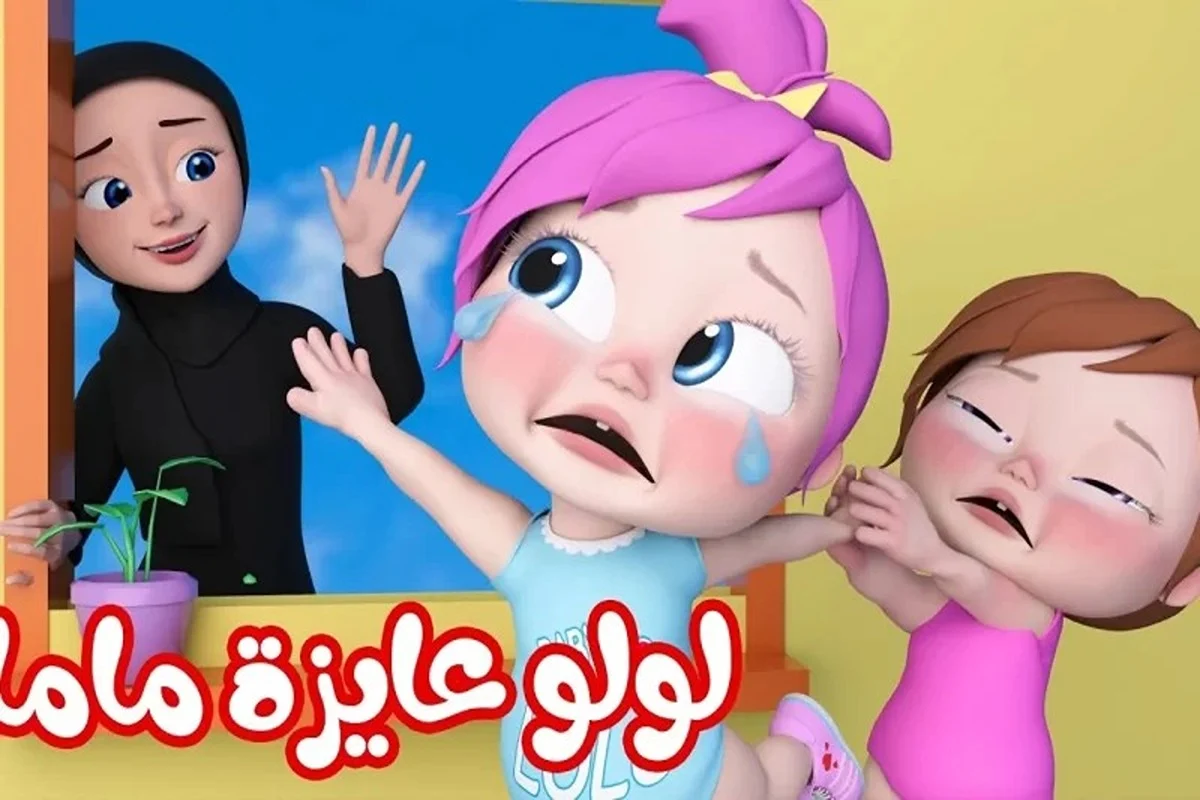 تردد قناة وناسة الجديد بإشارة قوية وتابع أغاني لولو الأمورة بتعمل جو جميل في المنزل