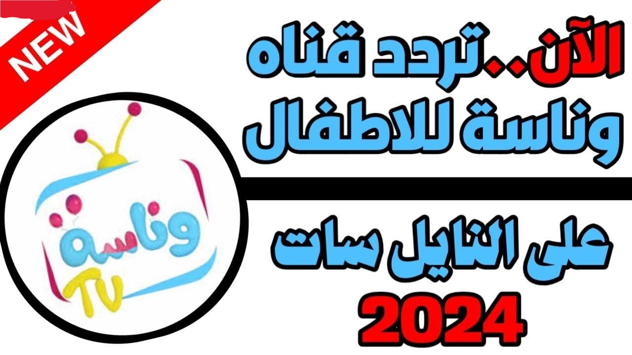 تردد قناة وناسة
