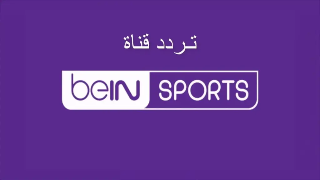 تردد قناة beIN SPORTS الجديد الان