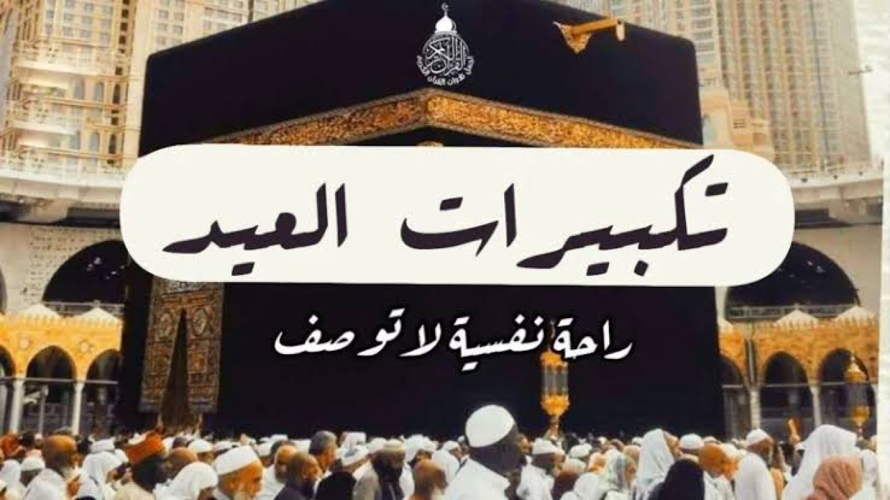 تردد قنوات تكبيرات عيد الاضحى