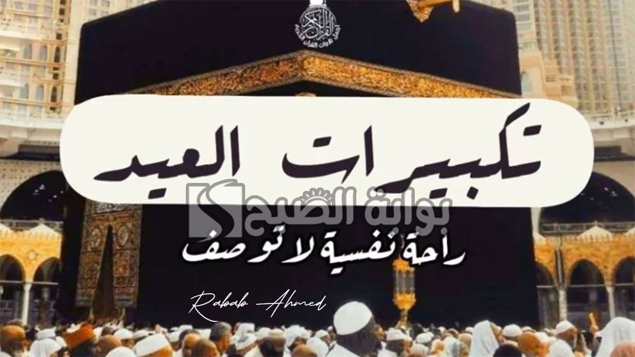 تكبيرات عيد الأضحى مكتوبة