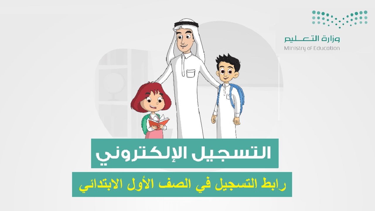 تسجيل الطلاب في المدارس