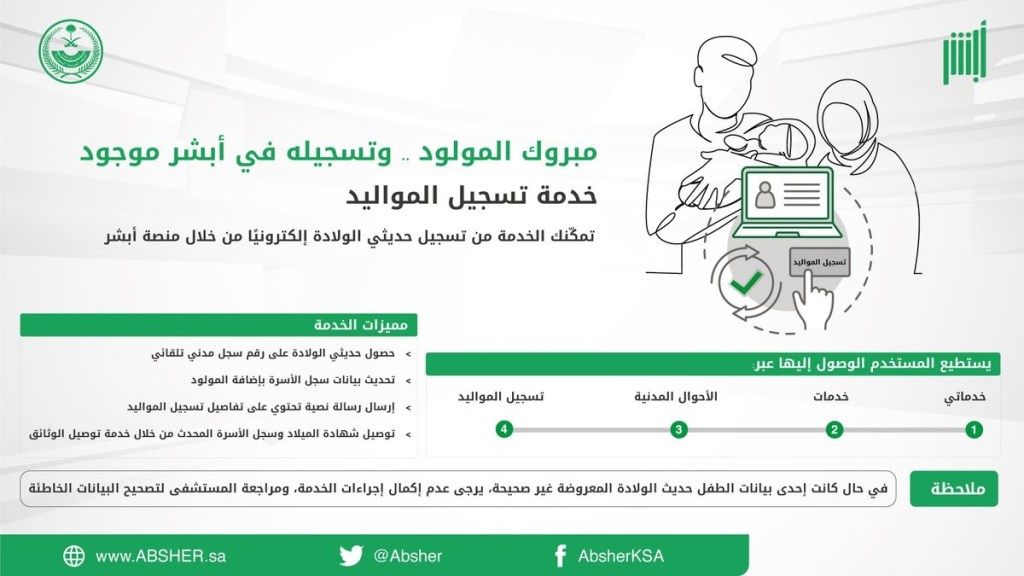 تسجيل المواليد عبر ابشر