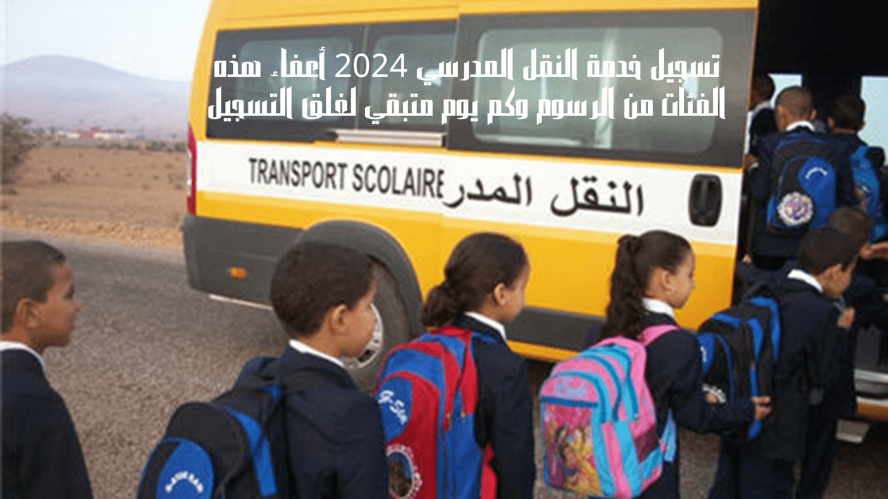 تسجيل خدمة النقل المدرسي 2024