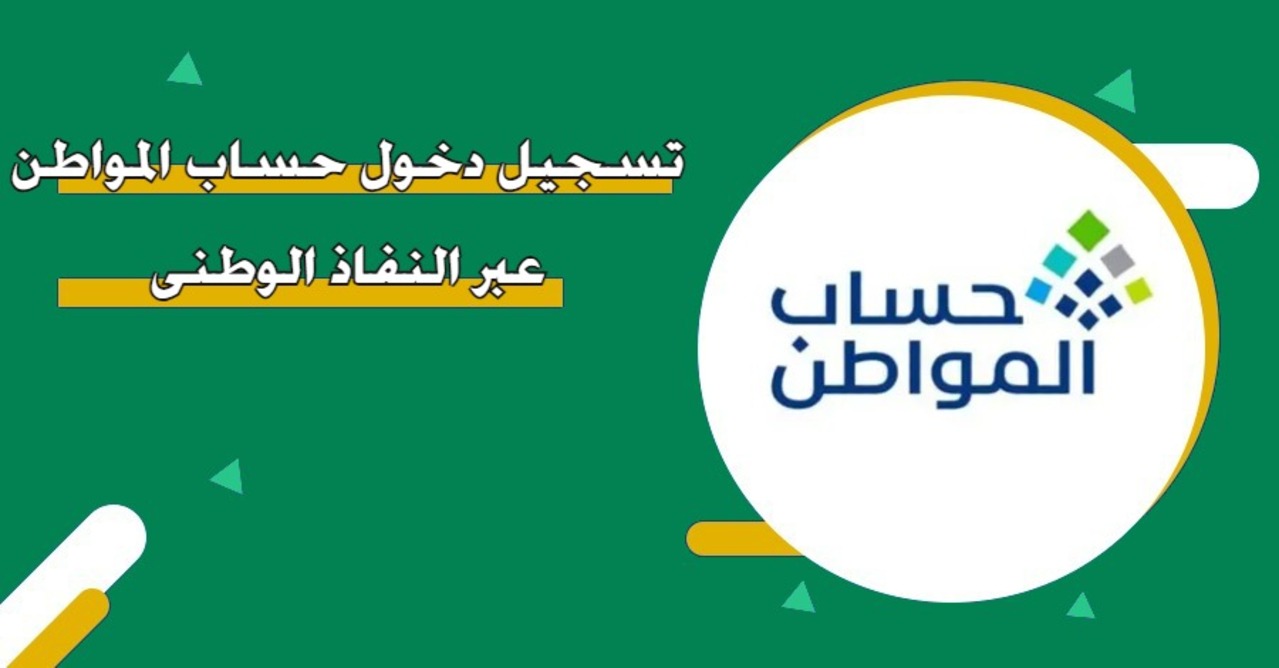 تسجيل دخول حساب المواطن عبر النفاذ الوطني