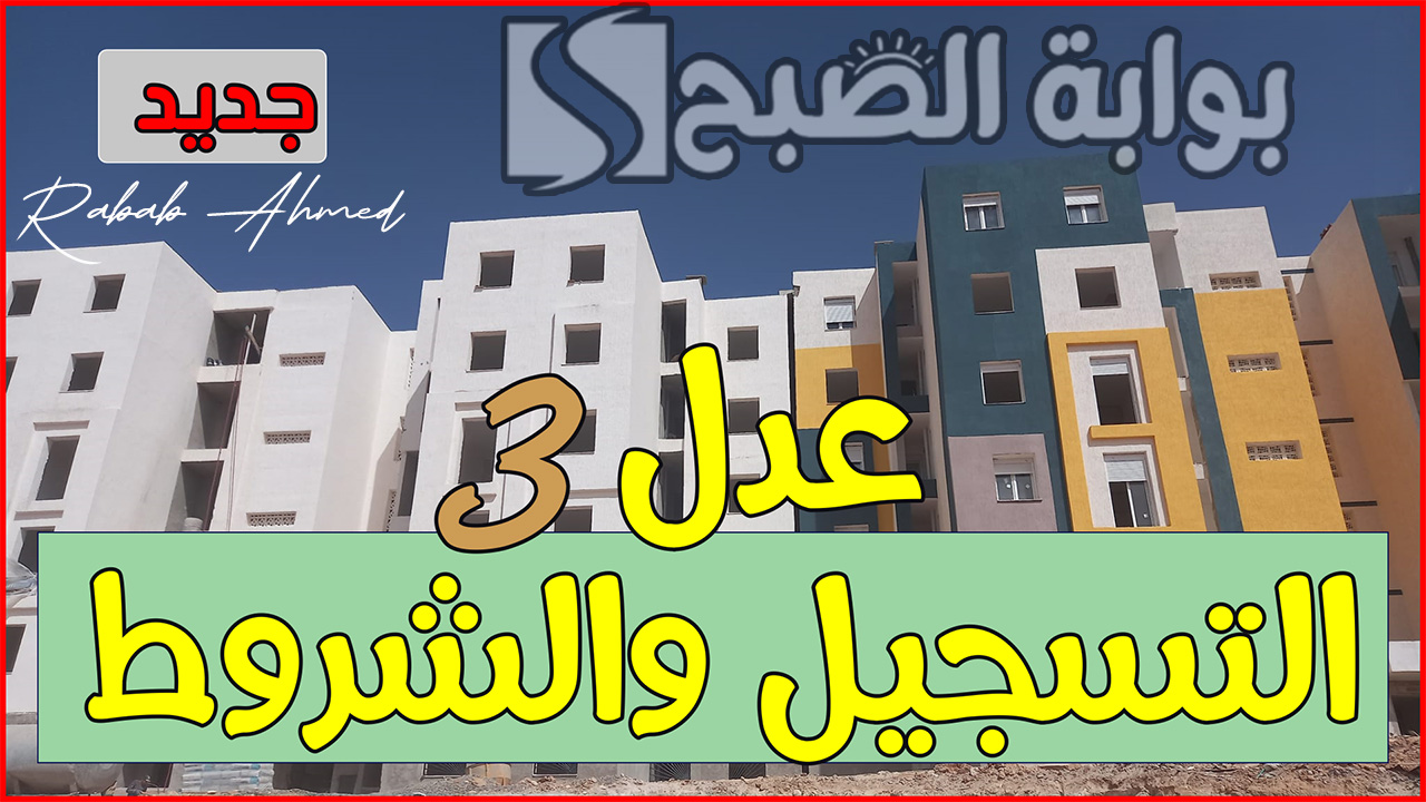 تسجيل سكنات عدل 3 الجزائر