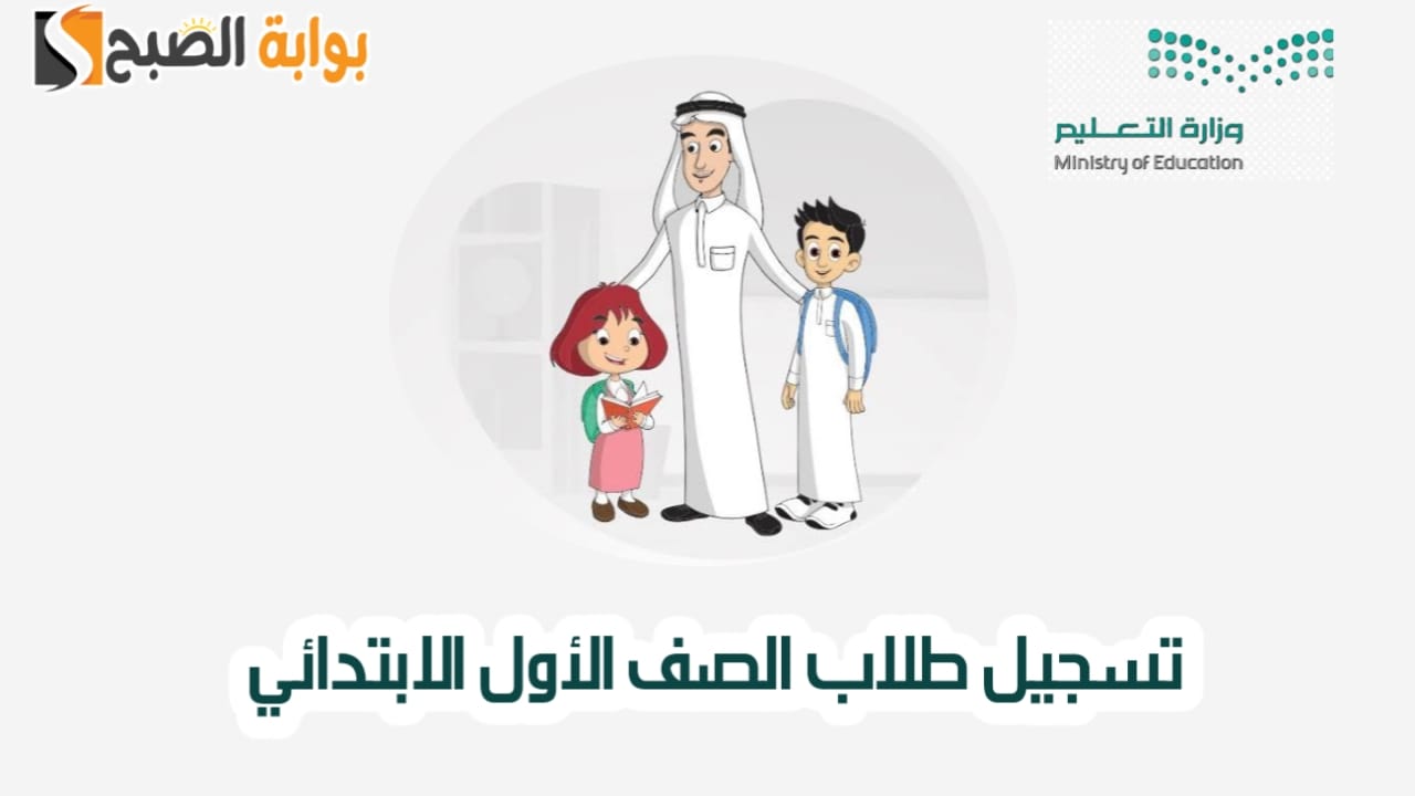 تسجيل طلاب الصف الأول الابتدائي