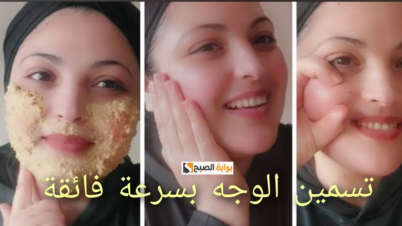 تسمين الخدود وتفتيح البشرة