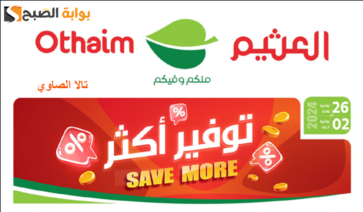 تسوق الآن مع أسواق العثيم بتوفير أكثر على جميع السلع التموينية والبقالة حتى 2 يوليو​
