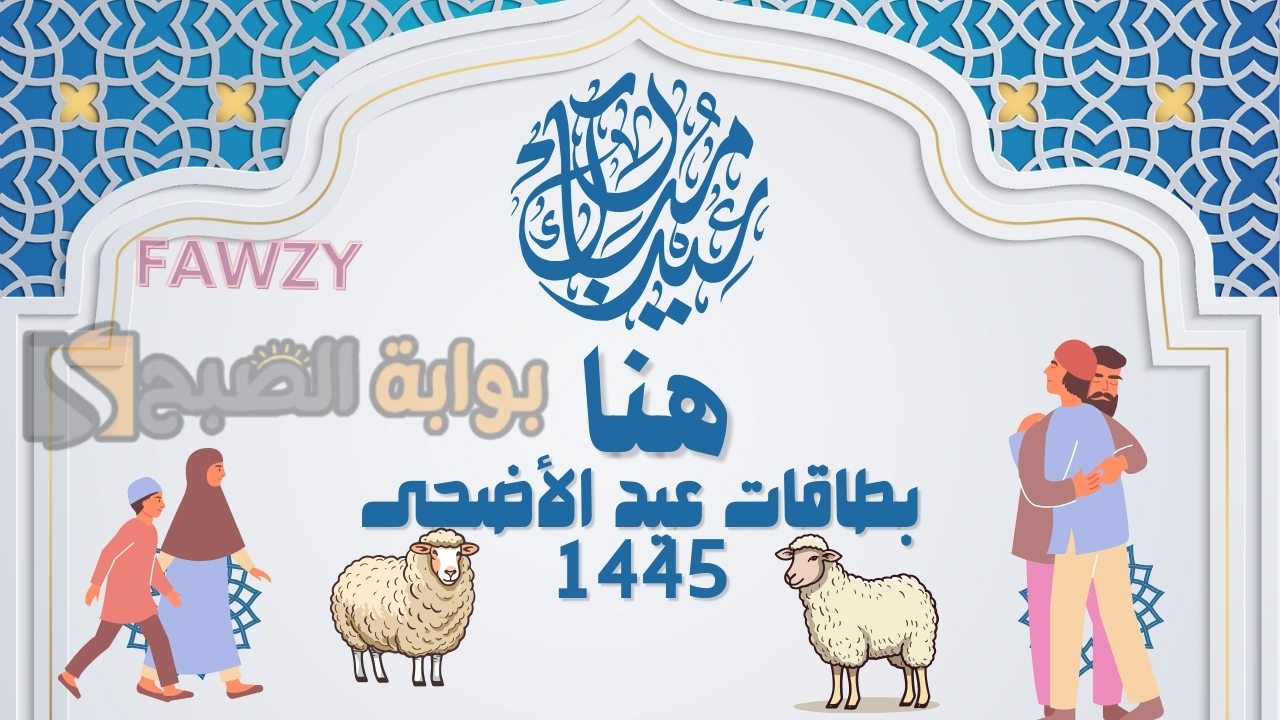 "أهلاً بالعيد" أجمل تصاميم بطاقات تهنئة عيد الأضحى المبارك 2024 ضع صورة أحبابك وأكتب عبارات التهنئة الجميلة في كارت المعايدة