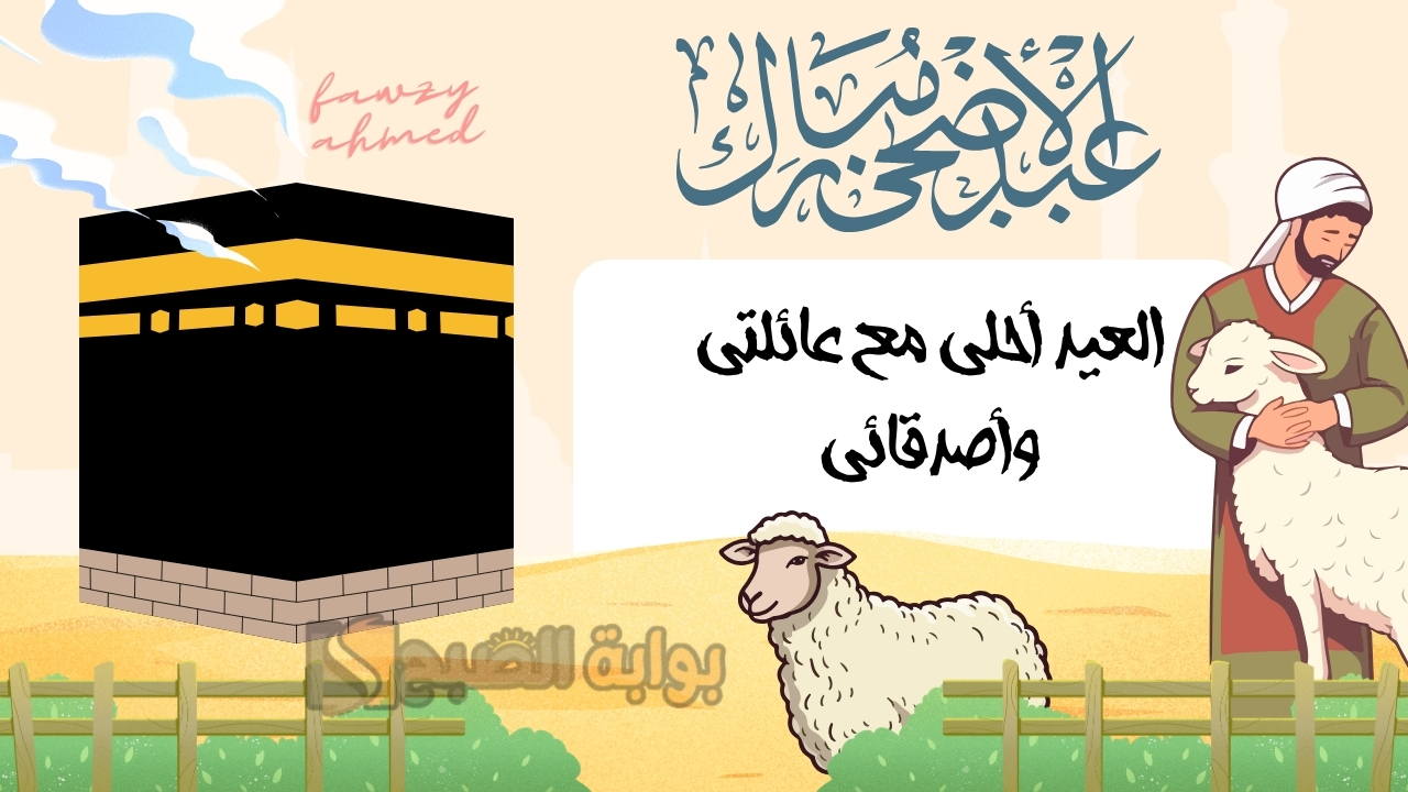 أحدث تصاميم بطاقات تهنئة عيد الأضحى بصورتك 2024 أو صورة عائلتك وأرفق أجمل كلمات الحب والفرحة وأرسلها لمن تحب