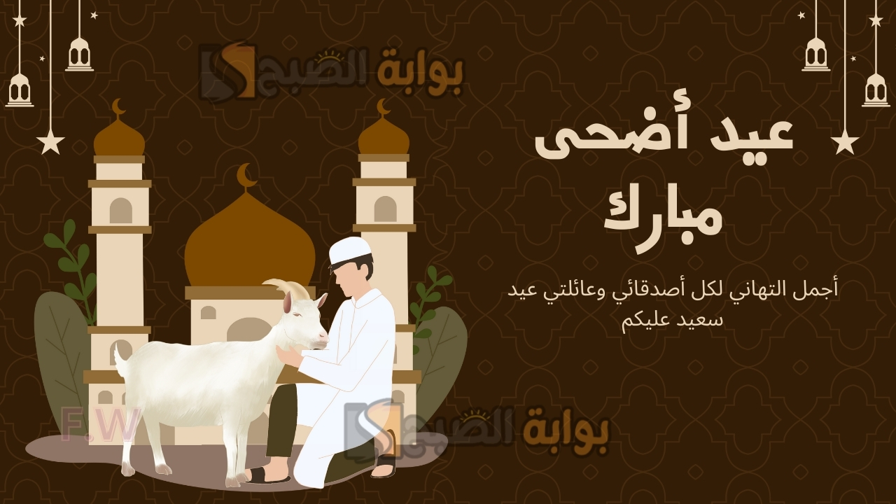 أصنعها بنفسك.. تصاميم بطاقات تهنئة عيد الأضحى المبارك 1445 بأحدث التقنيات باسمك وصورة عائلتك في خلال ثوان فقط
