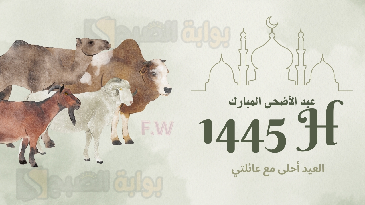 تصاميم بطاقة تهنئة عيد الأضحى بصورتك