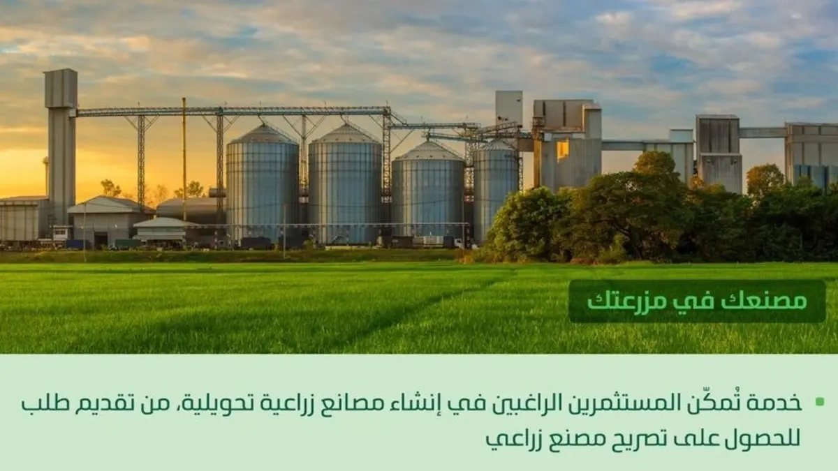 تصريح إنشاء مصنع زراعي تحويلي