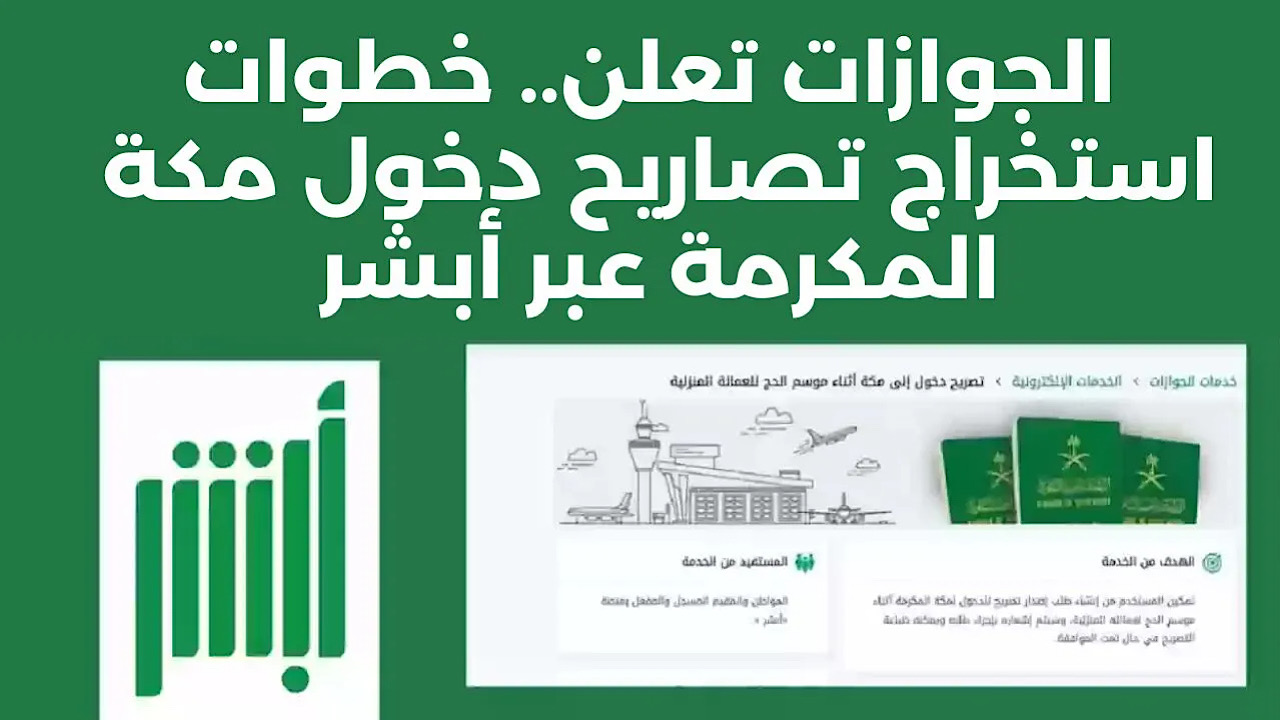 تصريح دخول مكة في موسم الحج