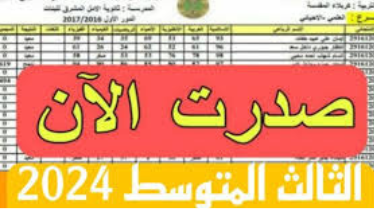 نتاءج الثالث متوسط