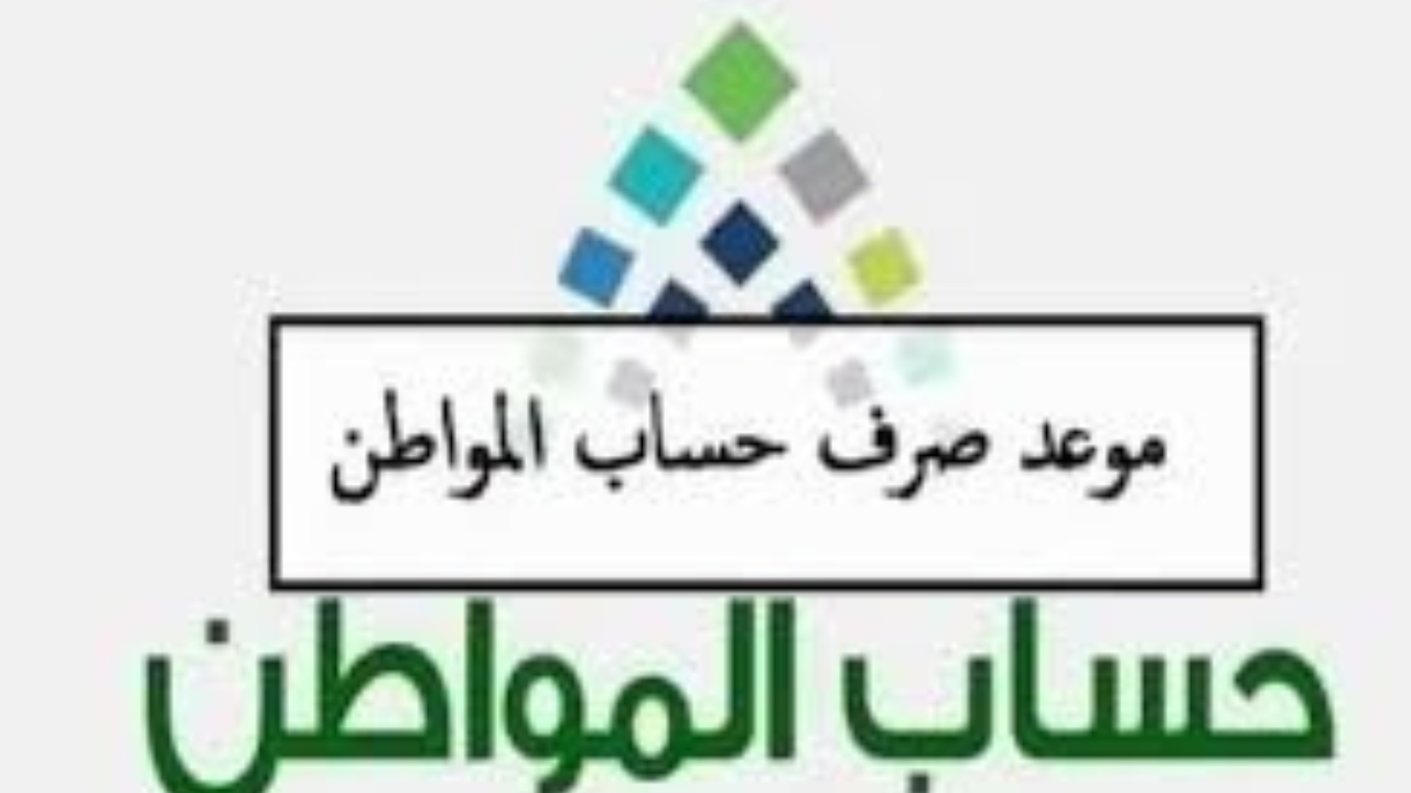 موعد صرف حساب المواطن