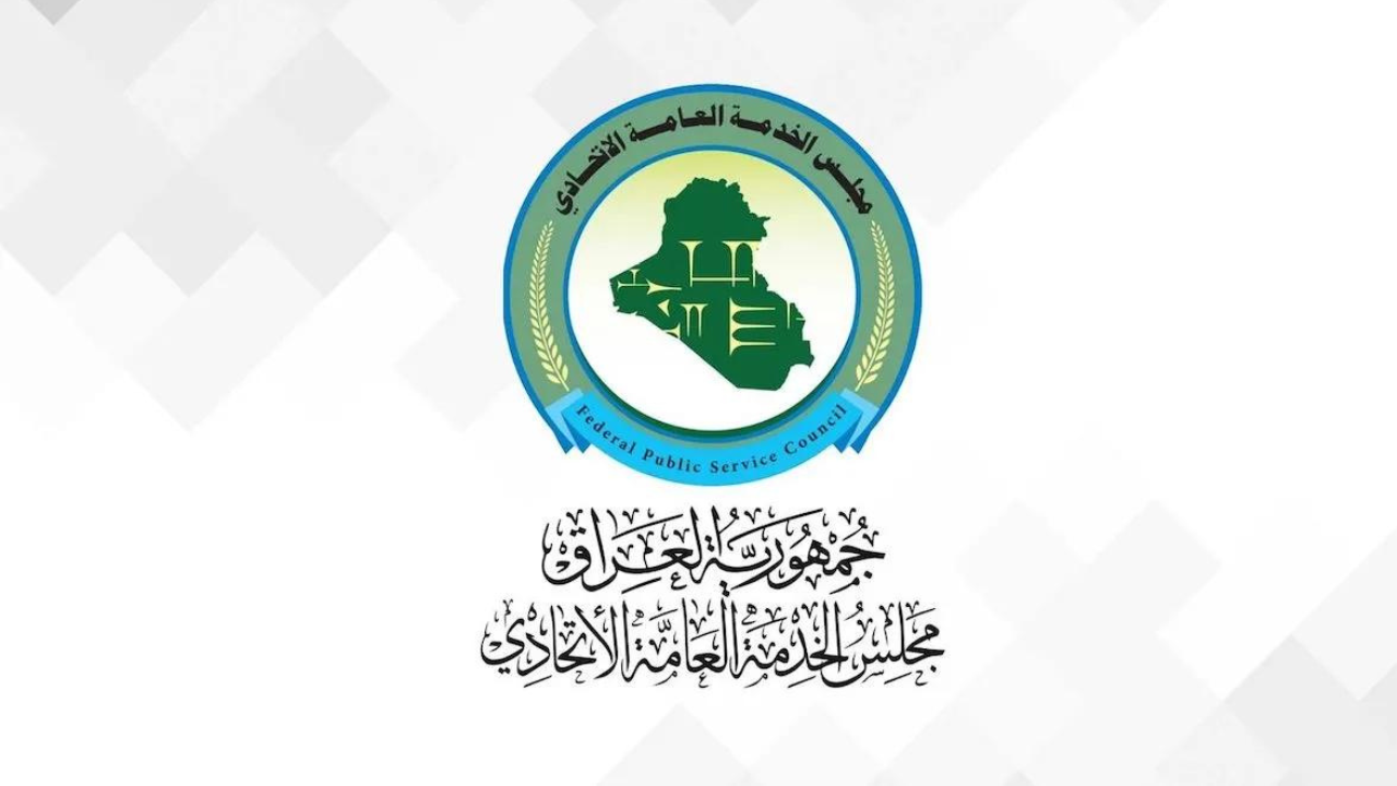 مجلس الخدمة الاتحادي