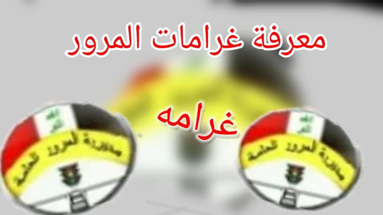 معرفة غرامات المرور الجديدة 2024