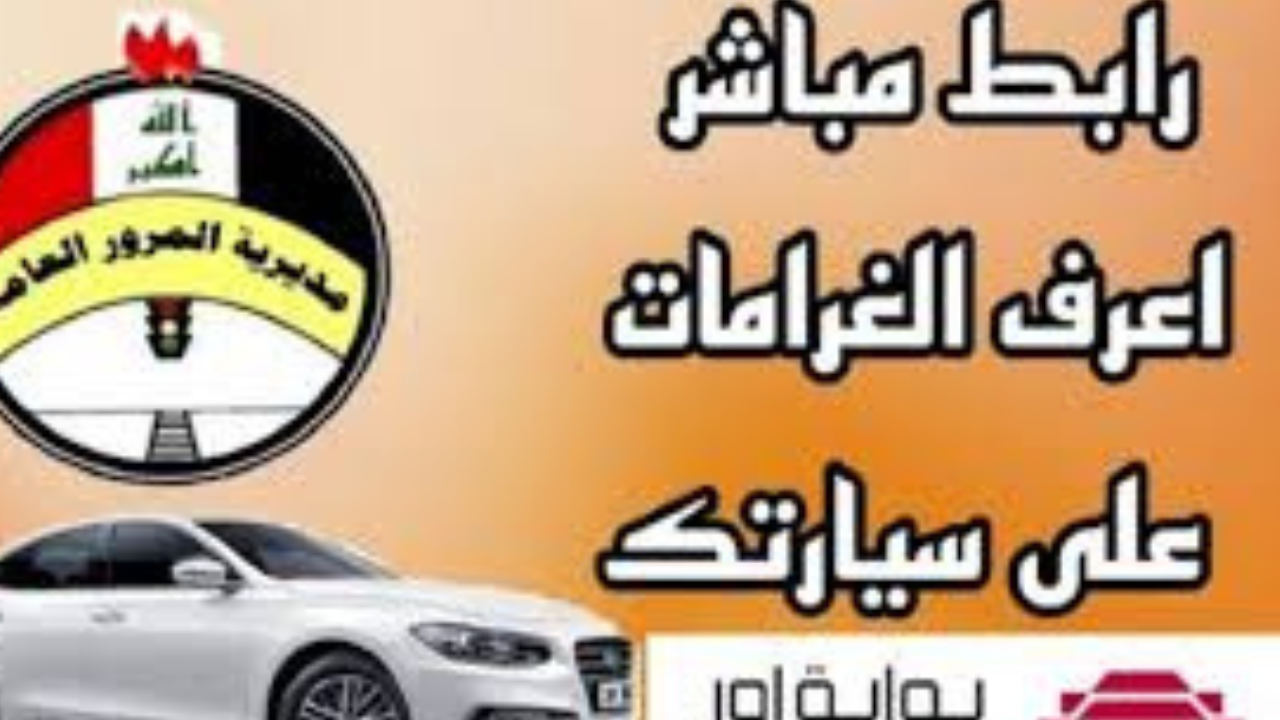 غرامات المرور العراق