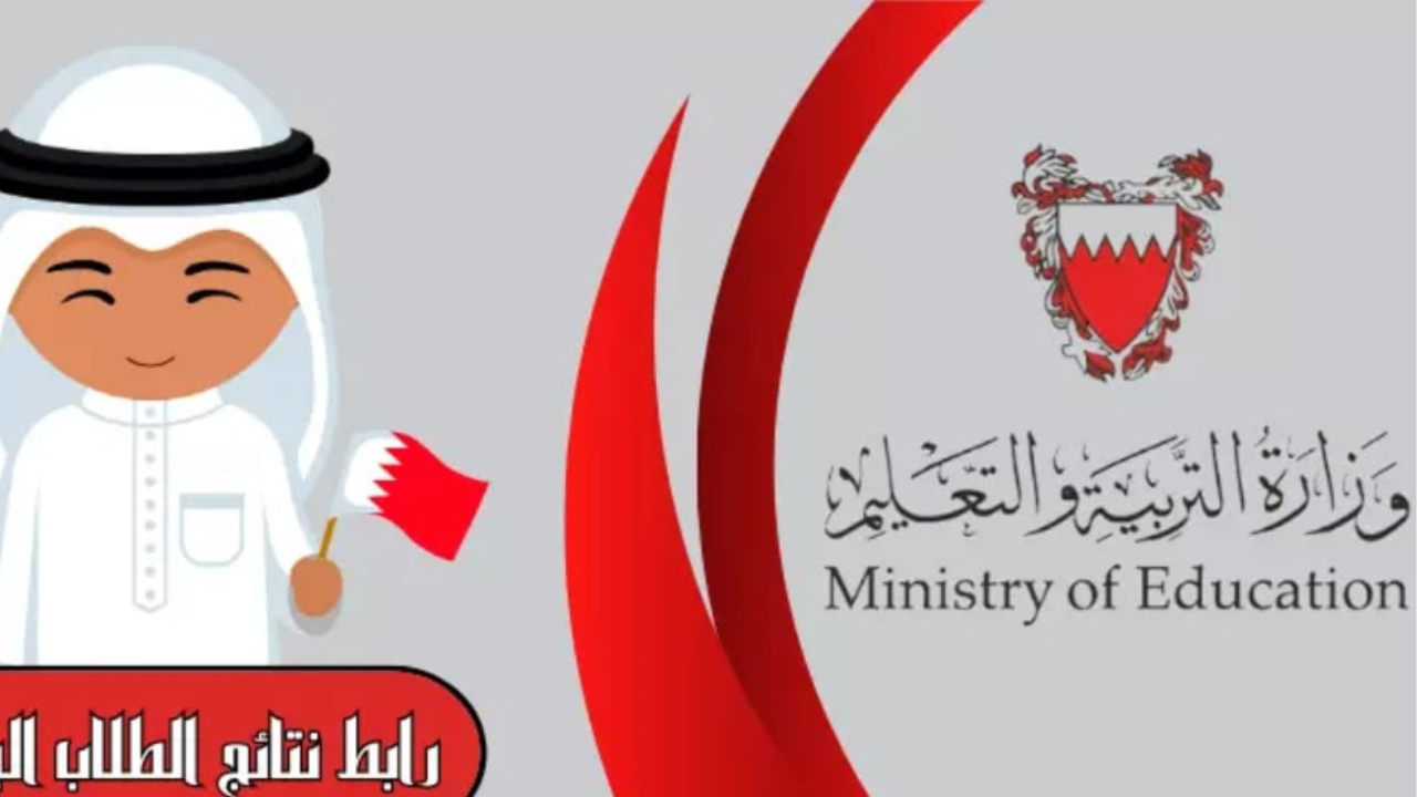 نتائج الطلاب الابتدائية البحرين