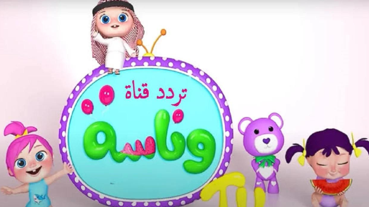 قناة وناسة