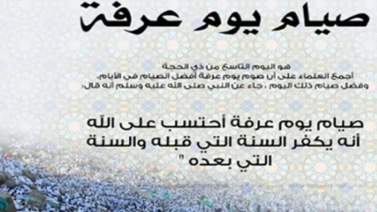فضل صيام يوم عرفه